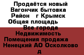 Продаётся новый Вагончик-бытовка › Район ­ г.Крымск › Общая площадь ­ 10 - Все города Недвижимость » Помещения продажа   . Ненецкий АО,Осколково д.